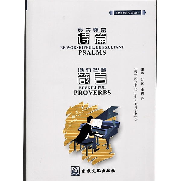 赞美尊崇：诗篇；满有智慧：箴言