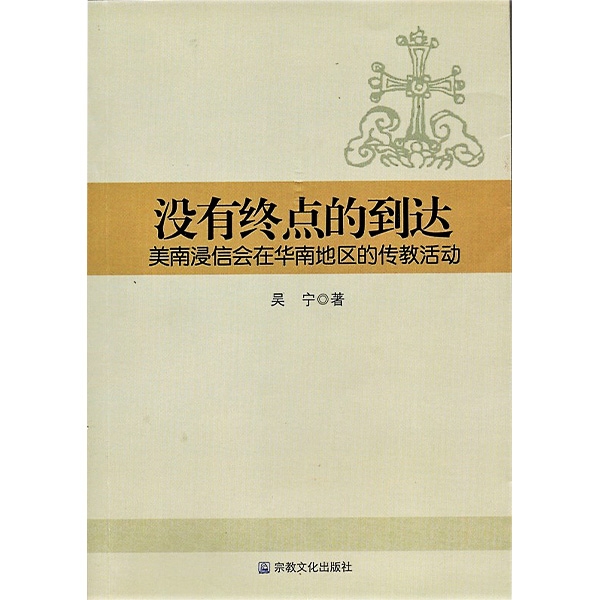 没有终点的到达——美南浸信会在华南地区的传教活动