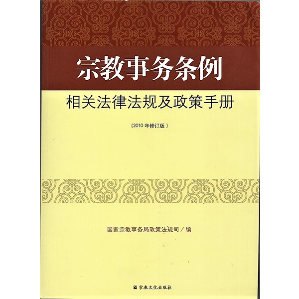 《宗教事务条例》相关的法律法规及政策手册（修订版）