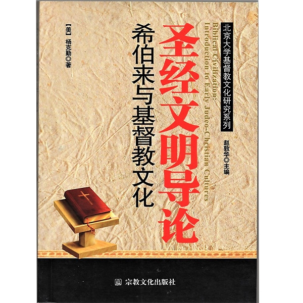 圣经文明导论：希伯来与基督教文化Biblical Civilization: Introduction to Early