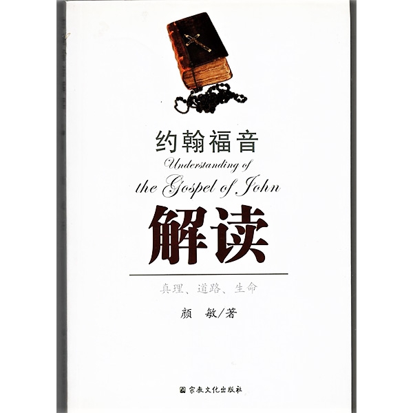 约翰福音解读——真理、道路、生命Understanding of the Gospel of John