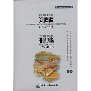 返璞归真：创世记；得蒙解救：出埃及记；务要圣洁：利未记；得蒙信赖：民数记；整装待发：申命记（上下册）