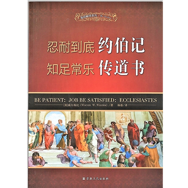 忍耐到底：约伯记；知足常乐：传道书Be Patient: Job;  Be Satisfied: Ecclesiaste