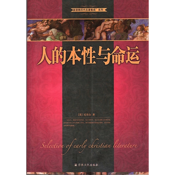 人的本性与命运Selection of Early Christian Literature