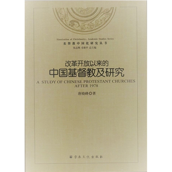 改革开放以来的中国基督教及研究A Study of Chinese Protestant Churches After