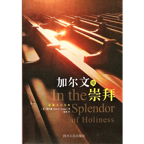 【绝版】加尔文论崇拜IN THE SPLENDOR OF HOLINESS