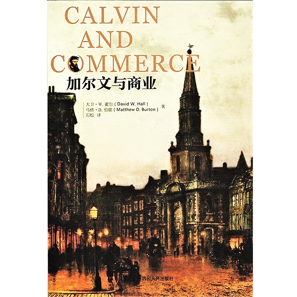 加尔文与商业CALVIN AND COMMERCE