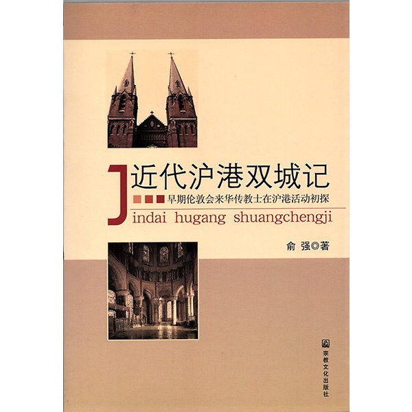 近代沪港双城记：早期伦敦会来华传教士在沪港活动初探