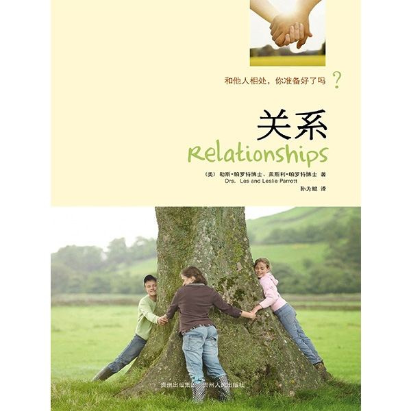 【绝版】关系——和他人相处，你准备好了吗？Relationships