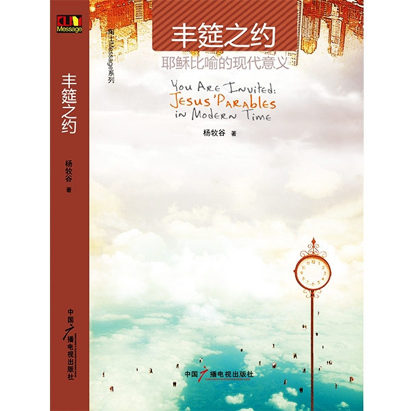 丰筵之约You Are Invited: Jesus' Parables in Modern Time