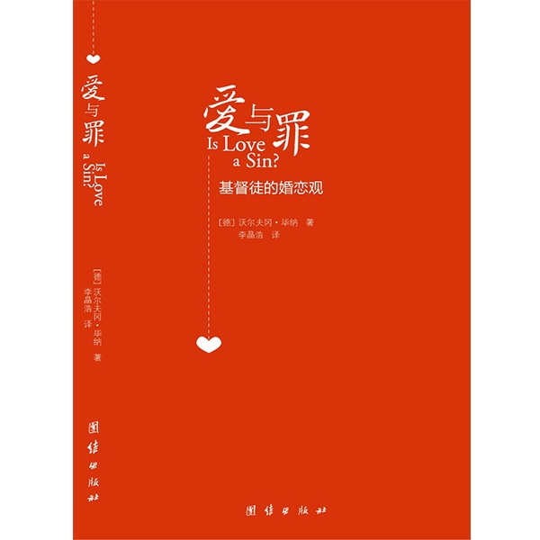 爱与罪——基督徒的婚恋观