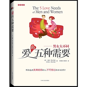 爱的五种需要——男女大不同The 5 Love Needs of Men and Women