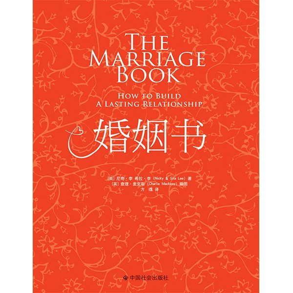 婚姻书——美满婚姻实用手册