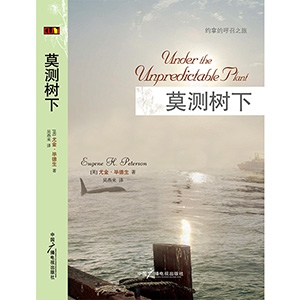 【绝版】莫测树下