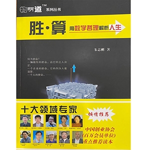 胜算——用数学哲理解析人生