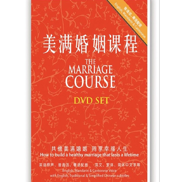 美满婚姻课程