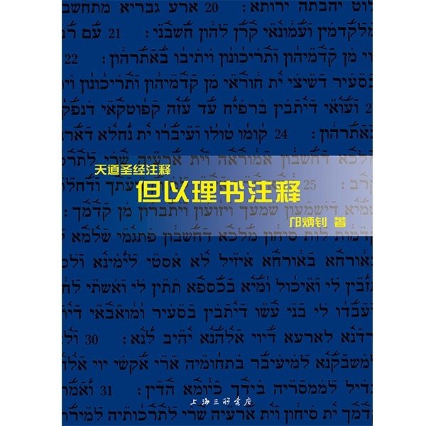 天道——但以理书注释