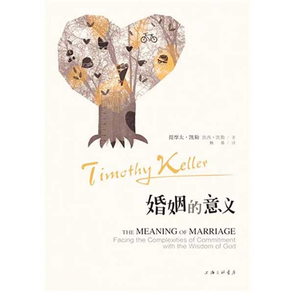 婚姻的意义The Meaning of Marriage