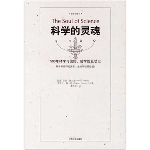 科学的灵魂——500年科学与信仰、哲学的互动史