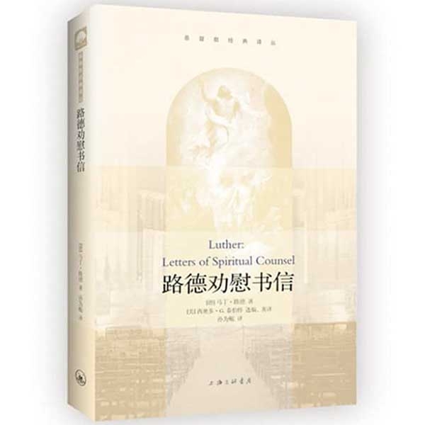 路德劝慰书信Luther: Letters of Spiritual Counsel