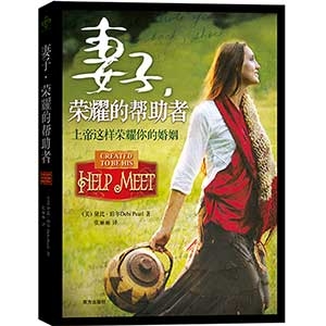 【绝版】妻子，荣耀的帮助者（纪念版）——上帝这样荣耀你的婚姻Created to be His Help Meet