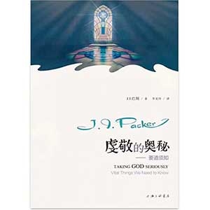 虔敬的奥秘——要道须知Taking God Seriously: Vital Things We Need to Kno
