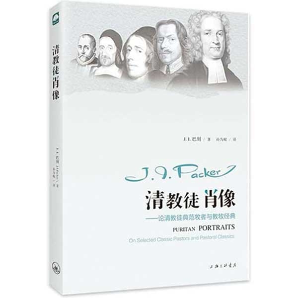 清教徒肖像：论清教徒典范牧者与教牧经典Puritan Portraits：On Selected Classic Pas