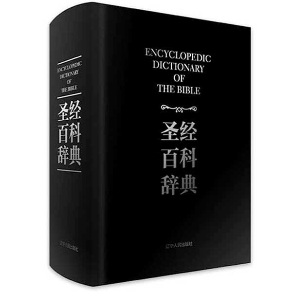圣经百科辞典（全新修订图文版）Encyclopedic Dictionary of the Bible