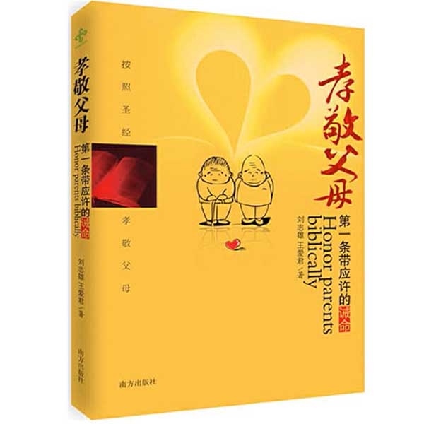 孝敬父母：第一条带应许的诫命——按照圣经孝敬父母Honor parents biblically