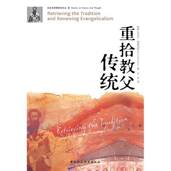 重拾教父传统Retrieving the Tradition and Renewing Evangelicalism