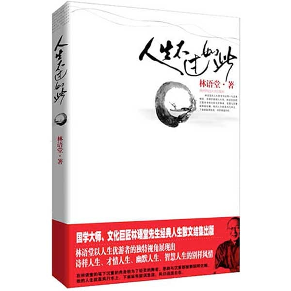 人生不过如此