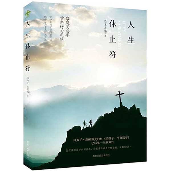 人生休止符——家庭安息年重新得力之旅Life's Sabbath Rest