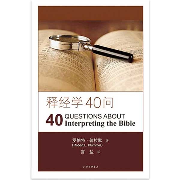 释经学40问40 Questions About Interpreting the Bible