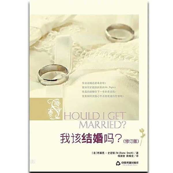 我该结婚吗？Should I Get Married?