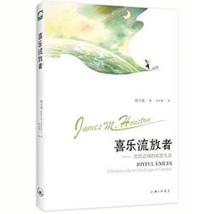 喜乐流放者：危险边缘的客旅生涯Joyful Exiles: Christian life on the Edge of