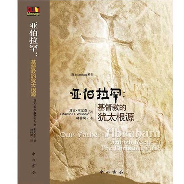 亚伯拉罕：基督教的犹太根源
