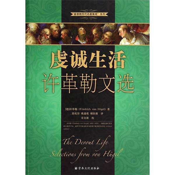 虔诚生活——许革勒文选The Devout Life Selections from von Hügel