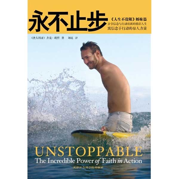 永不止步：寓信念于行动的惊人力量Unstoppable：The Incredible Power of Faith in