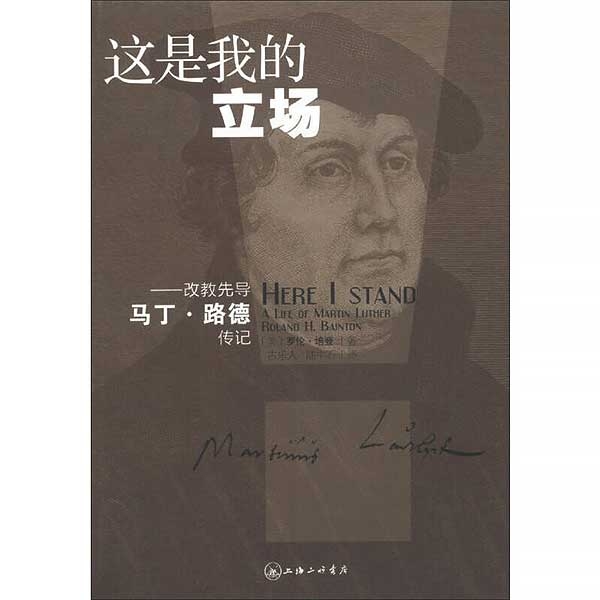 这是我的立场——马丁路德传记HERE IS I STAND:A Life of Martin Luther