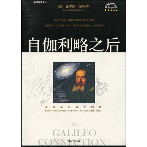 自伽利略之后——圣经与科学之纠葛
