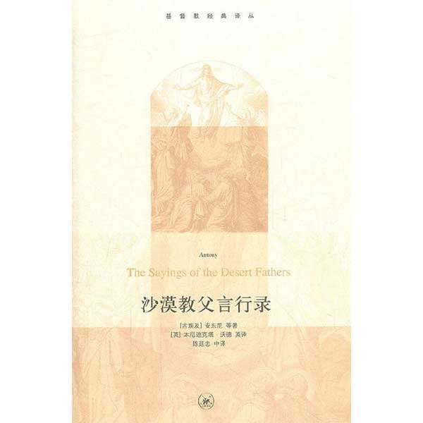 沙漠教父言行录Sayings of the Desert Fathers