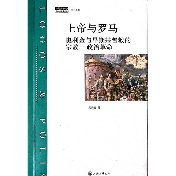 上帝与罗马：奥利金与早期基督教的宗教-政治革命