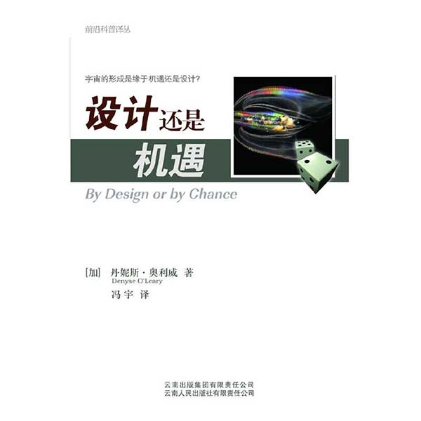 设计还是机遇——宇宙的形成是缘于机遇还是设计？By Design or by Chance（好书珍藏）