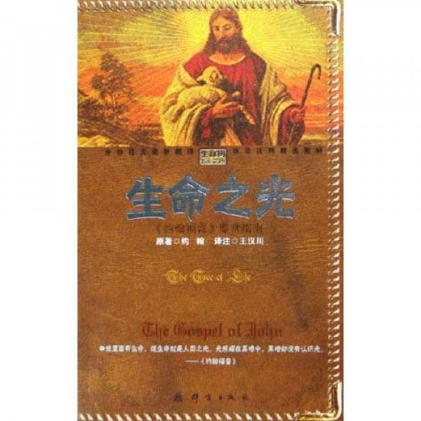 生命之光--《约翰福音》鉴赏指南(好书收藏)