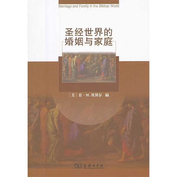 圣经世界的婚姻与家庭Marriage and Family in the Biblical World