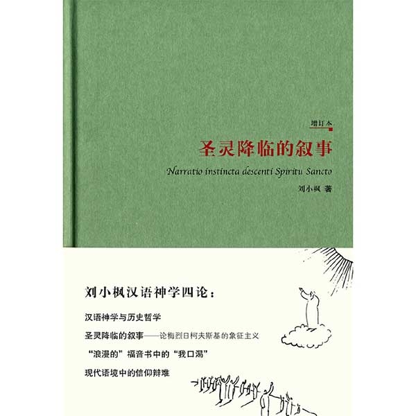 圣灵降临的叙事（增订本）Narratio instincta descenti Spiritu Sancto