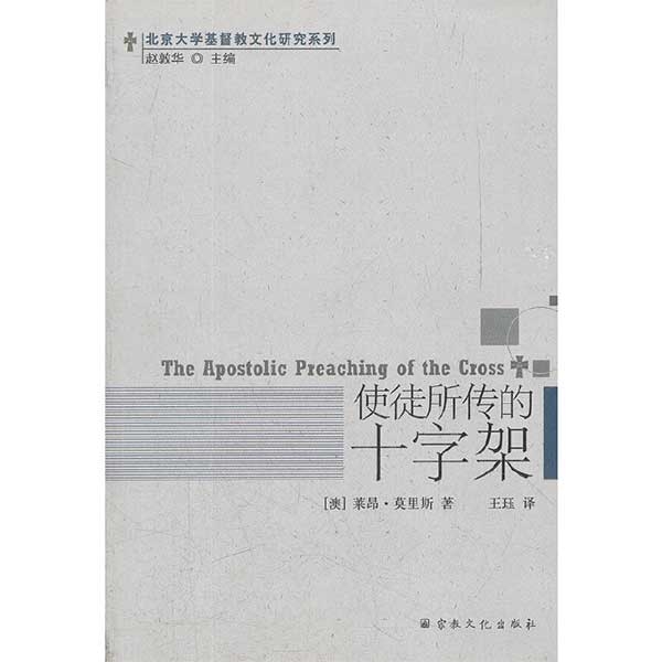 使徒所传的十字架The Apostolic Preaching of the Cross