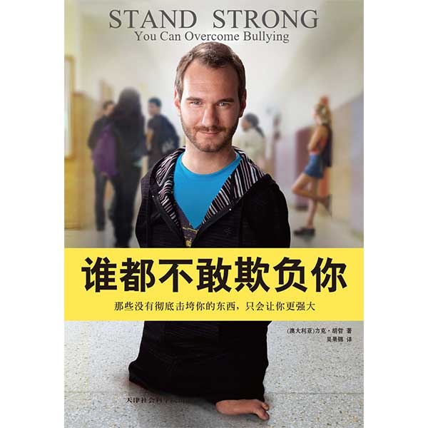 谁都不敢欺负你：那些没有彻底击垮你的东西，只会让你更强大Stand Strong: You Can Overcome B