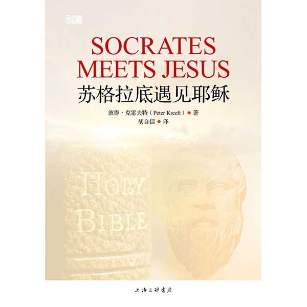 苏格拉底遇见耶稣Socrates Meets Jesus