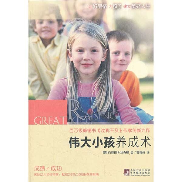 伟大小孩养成术（独家附赠：《进深阅读》）RAISING GREAT KIDS